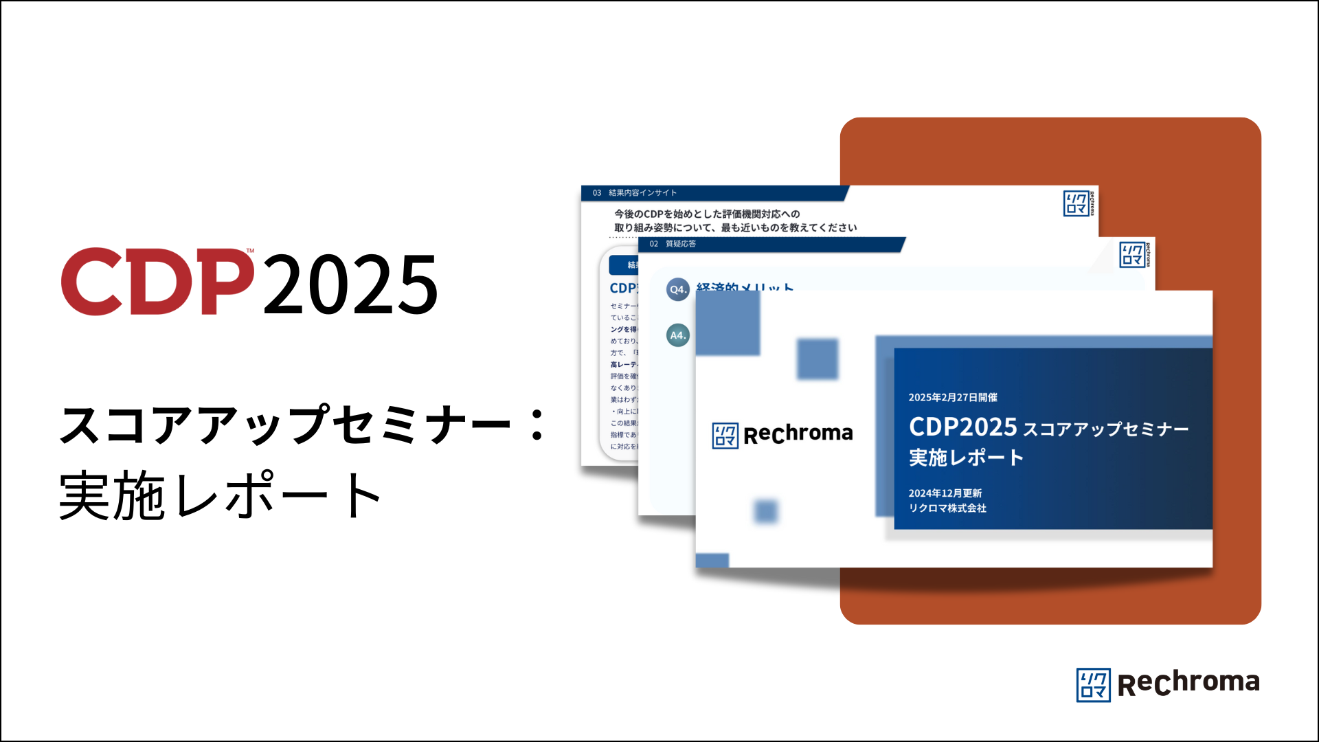 CDP2025スコアアップセミナー：実施レポート