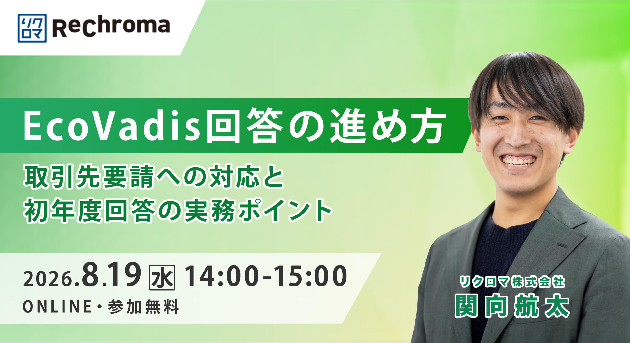 EcoVadis回答の進め方－取引先要請への対応と初年度回答の実務ポイント