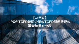JPXがTCFD賛同企業のTCFD開示状況の調査結果を公表