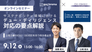【申込受付中】リクロマ× 大江橋法律事務所 セミナー｜サステナ領域のDD対応解説