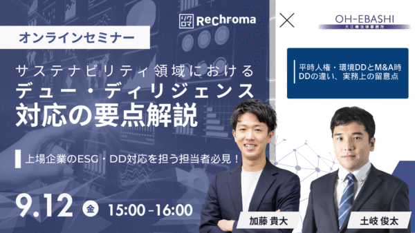 【受付終了】リクロマ× 大江橋法律事務所 セミナー｜サステナ領域のDD対応解説