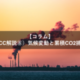 【IPCC解説⑧】気候変動と累積CO2排出量