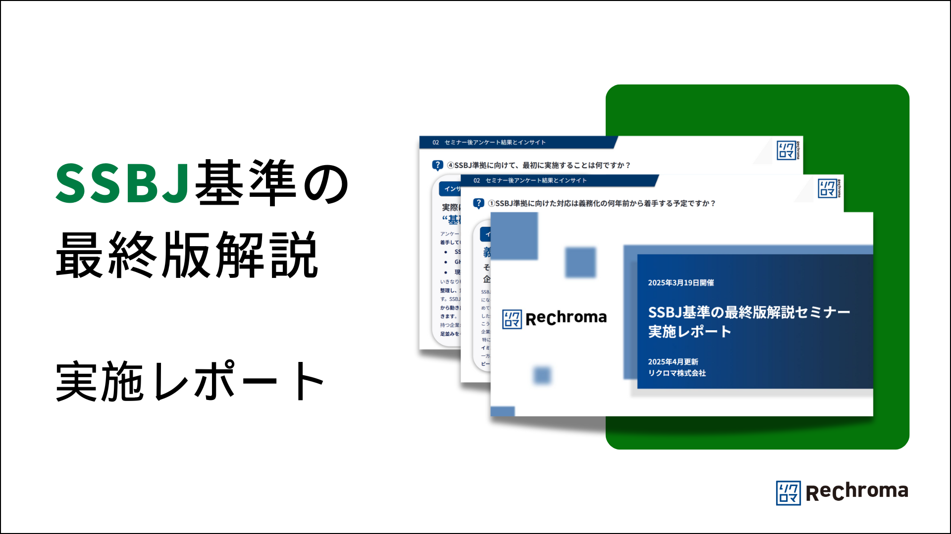 SSBJ基準の最終版解説レポート｜企業対応の実態と初期ステップを解説