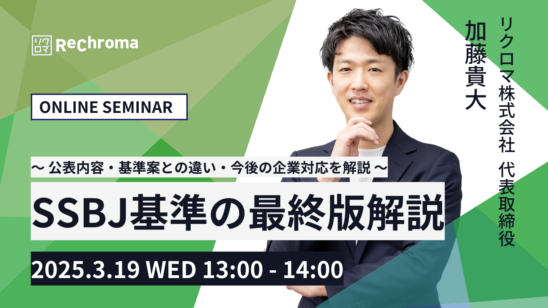 【申込終了】SSBJ基準の最終版解説セミナー