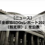 SDGsレポート　全銀協