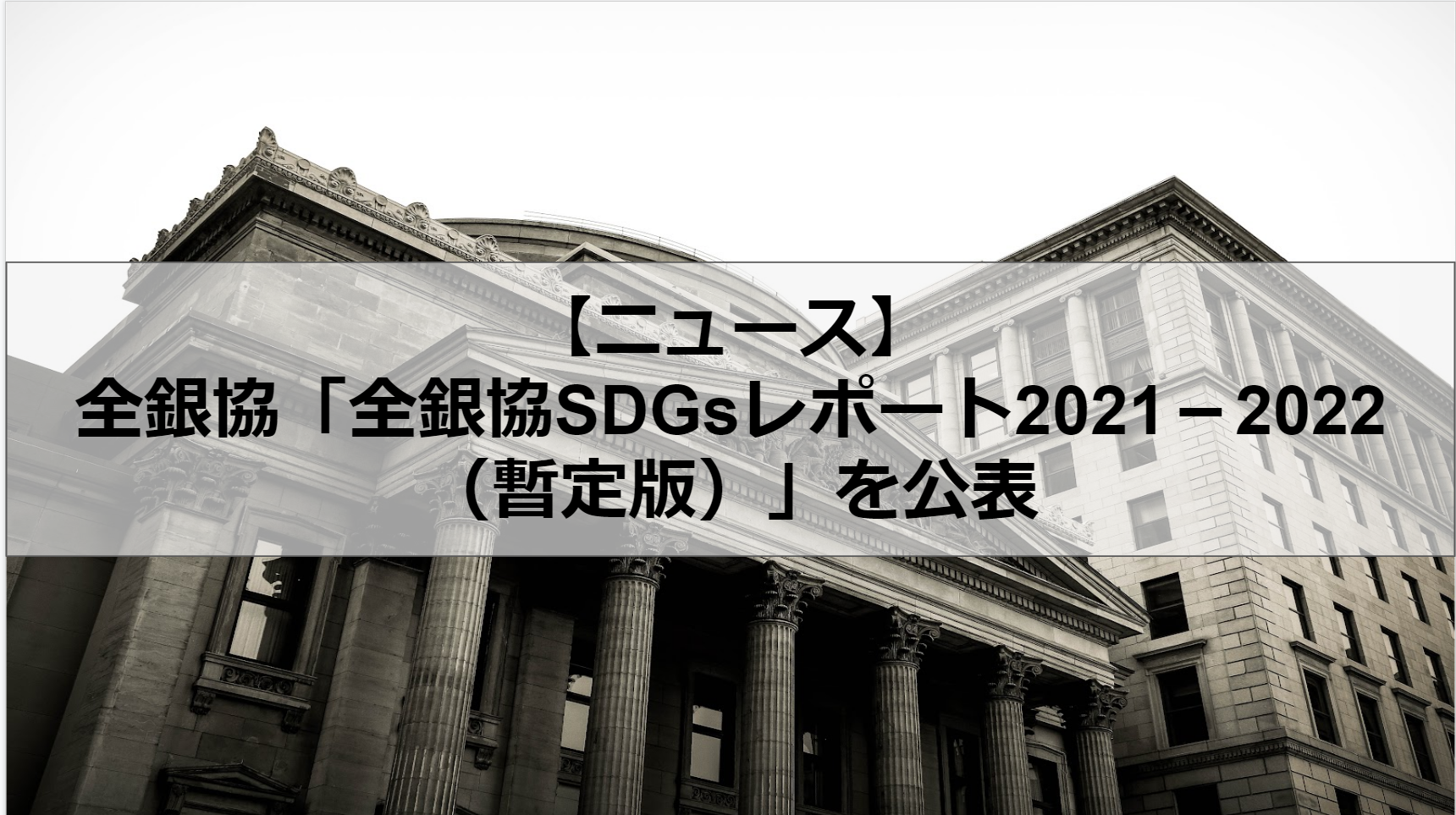 全銀協「全銀協SDGsレポート2021－2022（暫定版）」を公表