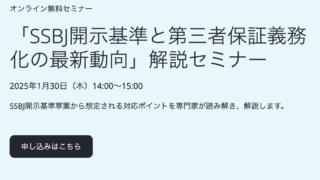 【申込受付中！】<BSI×オンド×リクロマ共催セミナー>「SSBJ開示基準と第三者保証義務化の最新動向」解説セミナー　