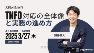 【申込受付中】TNFD対応の全体像と実務の進め方