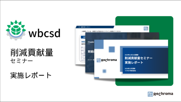 削減貢献量セミナー：実施レポート