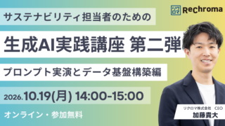 【申込受付中】サステナビリティ担当者のための生成AI実践講座 第二弾――プロンプト実演とデータ基盤構築編