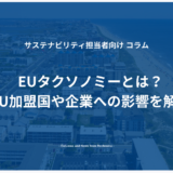 EUタクソノミーとは？EU加盟国や企業への影響を解説