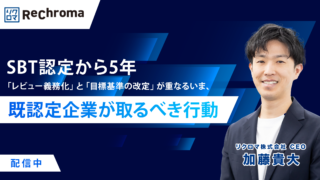<アーカイブ配信>SBT認定から5年――「レビュー義務化」と「目標基準の改定」が重なるいま、既認定企業が取るべき行動