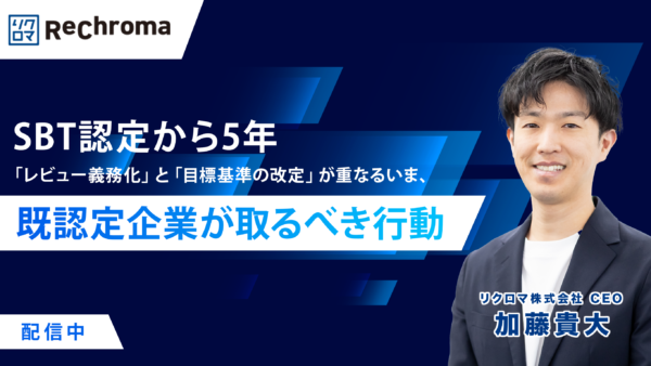 <アーカイブ配信>SBT認定から5年――「レビュー義務化」と「目標基準の改定」が重なるいま、既認定企業が取るべき行動