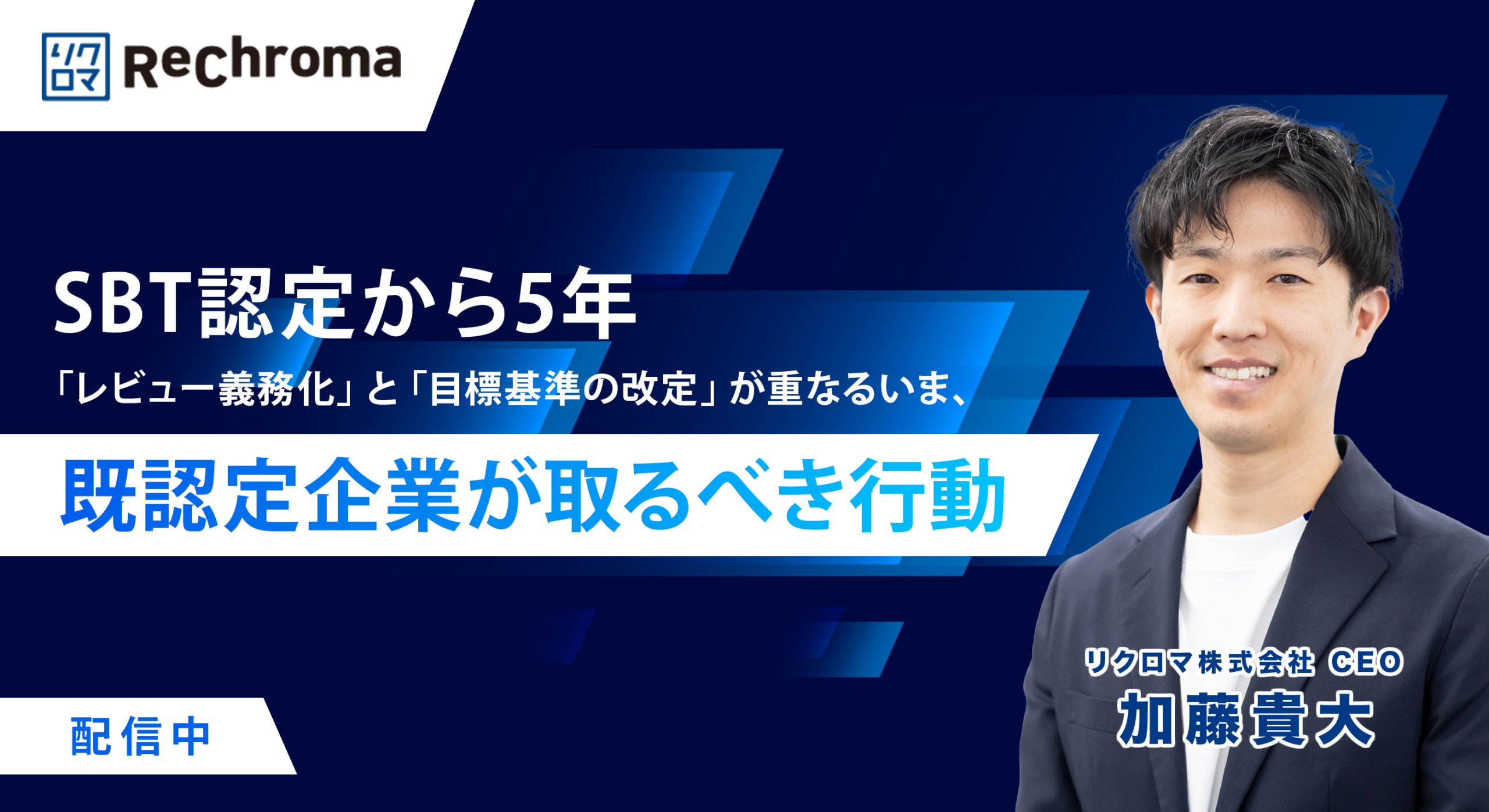 <アーカイブ配信>SBT認定から5年――「レビュー義務化」と「目標基準の改定」が重なるいま、既認定企業が取るべき行動