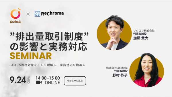 【受付終了】 ”排出量取引制度”の影響と実務対応セミナー