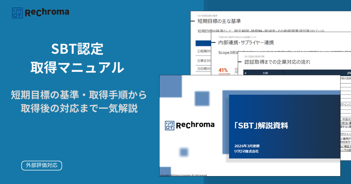 「SBT認定」解説資料