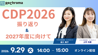 【申込受付中】CDP2026振り返り&CDP2027に向けて