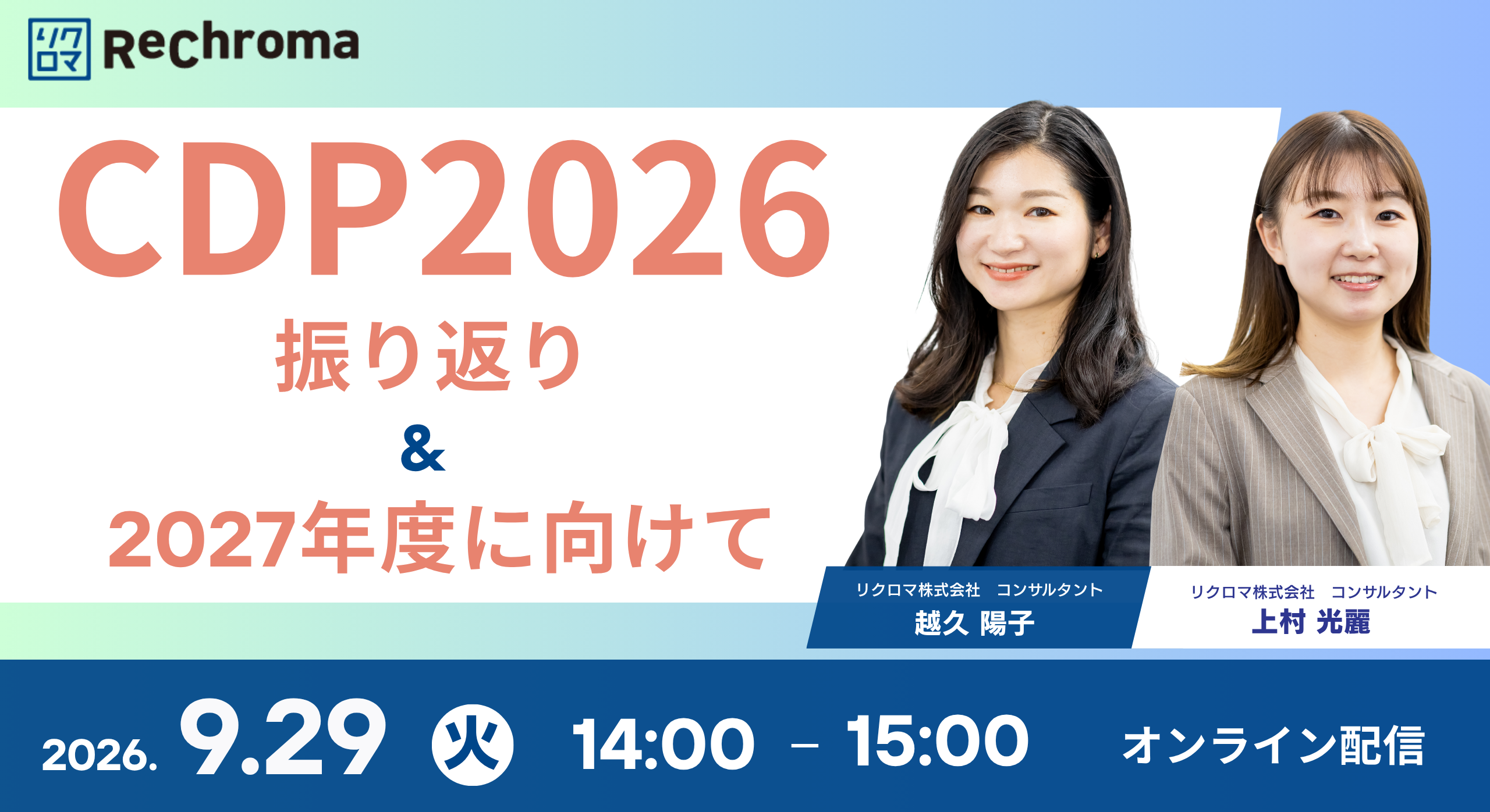 【申込受付中】CDP2026振り返り&CDP2027に向けて