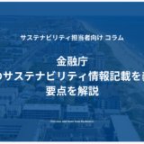 金融庁 有報のサステナビリティ情報記載を義務化 要点を解説