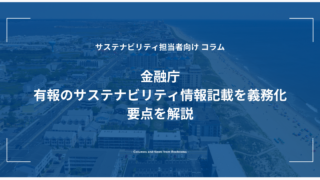 金融庁 有報のサステナビリティ情報記載を義務化 要点を解説