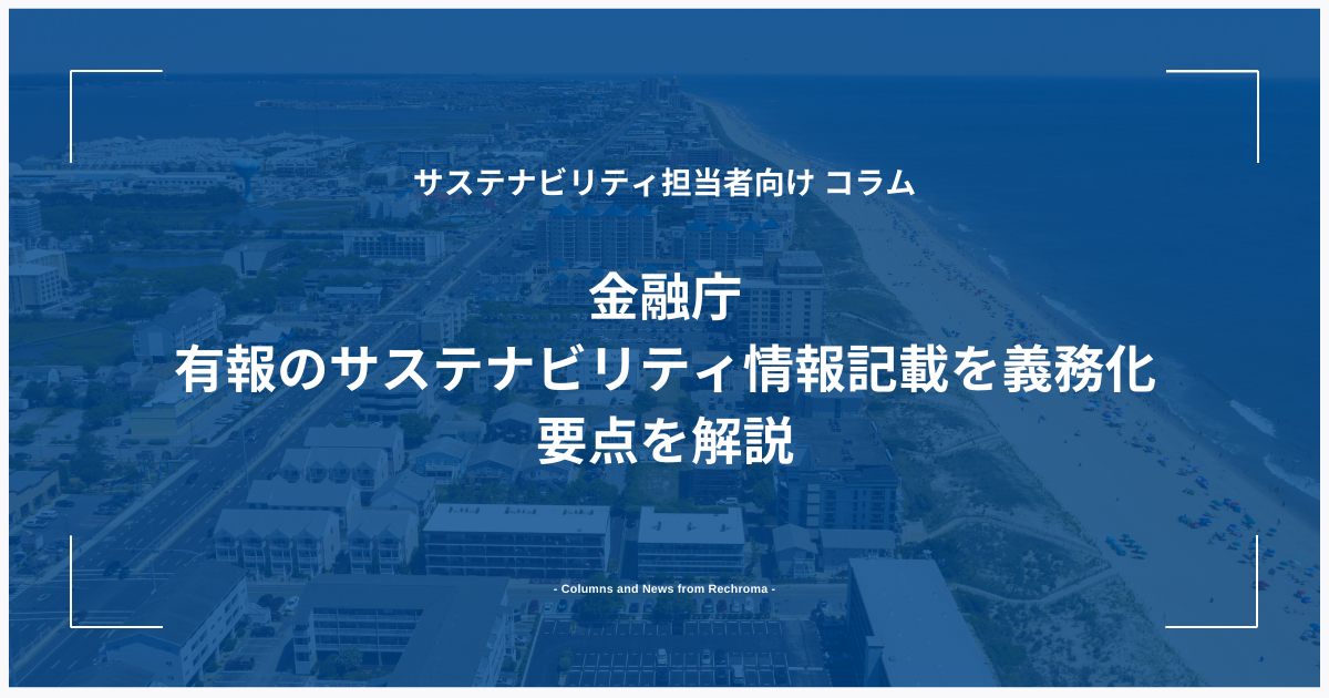 金融庁 有報のサステナビリティ情報記載を義務化 要点を解説