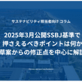 2025年3月公開SSBJ基準で押さえるべきポイントは何か～草案からの修正点を中心に解説～