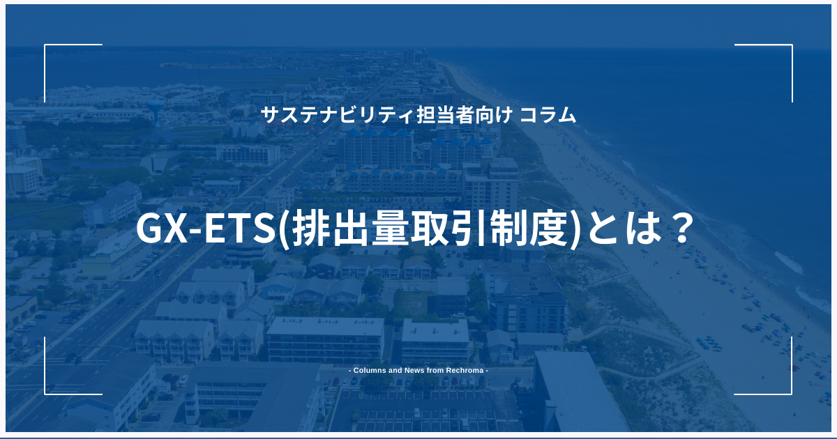 GX-ETS(排出量取引制度)とは？仕組みと企業に求められる対応を解説