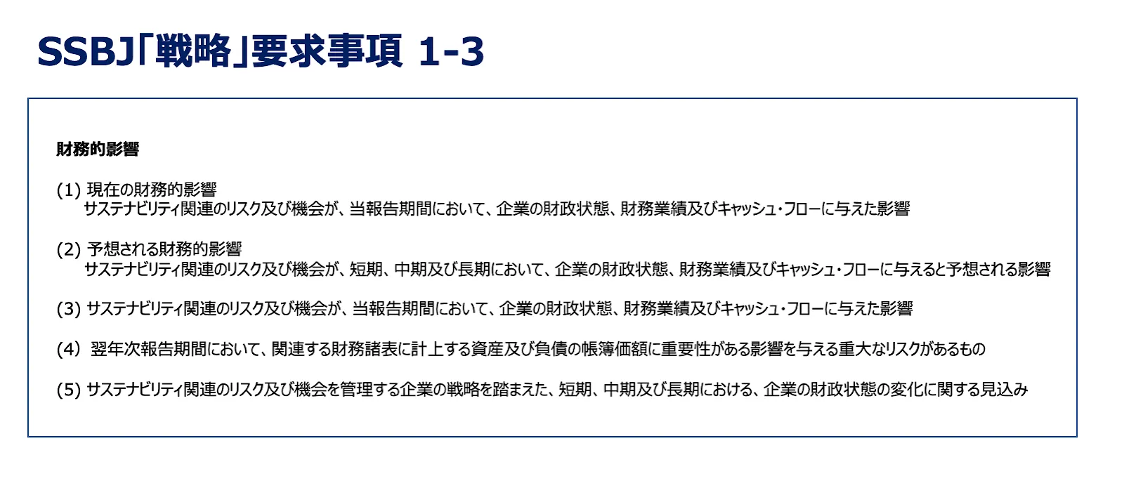 SSBJ「戦略」要求事項1-3