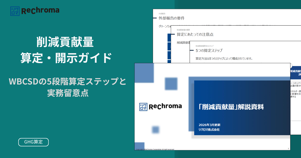「削減貢献量(WBCSD)」解説資料