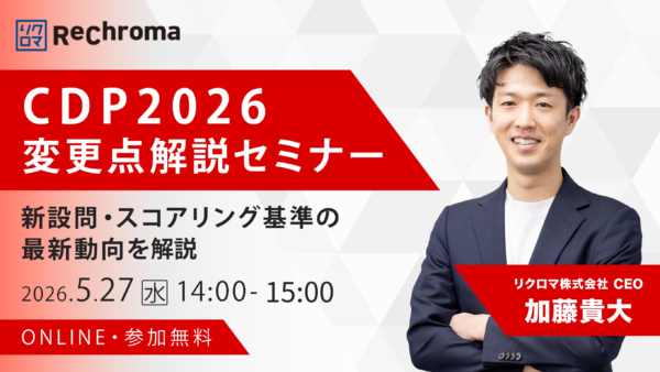 【受付終了】CDP2026 変更点解説セミナー ― 新設問・スコアリング基準の最新動向を把握