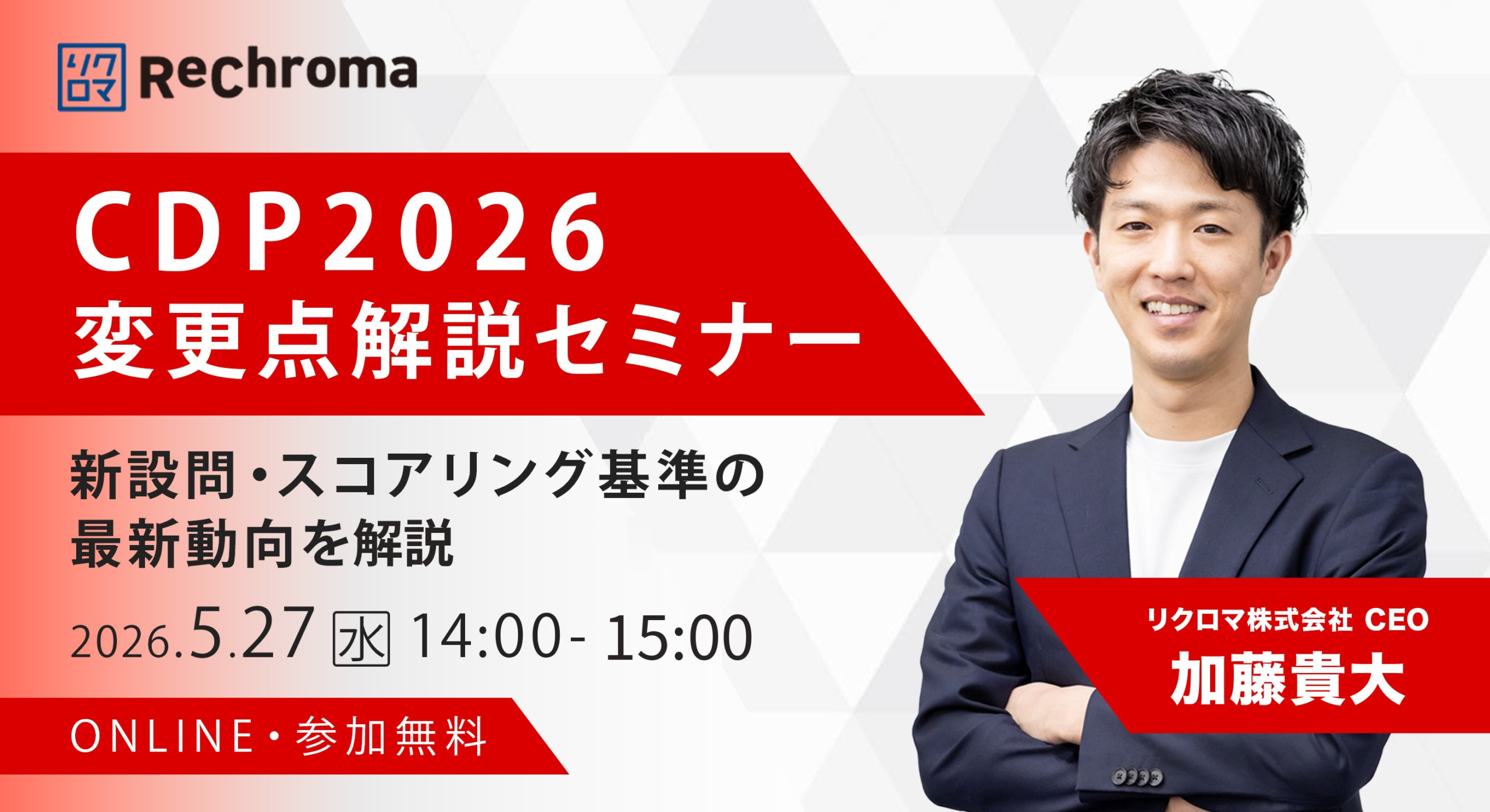 【受付終了】CDP2026 変更点解説セミナー ― 新設問・スコアリング基準の最新動向を把握