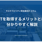 SBTを取得するメリットとは？分かりやすく解説