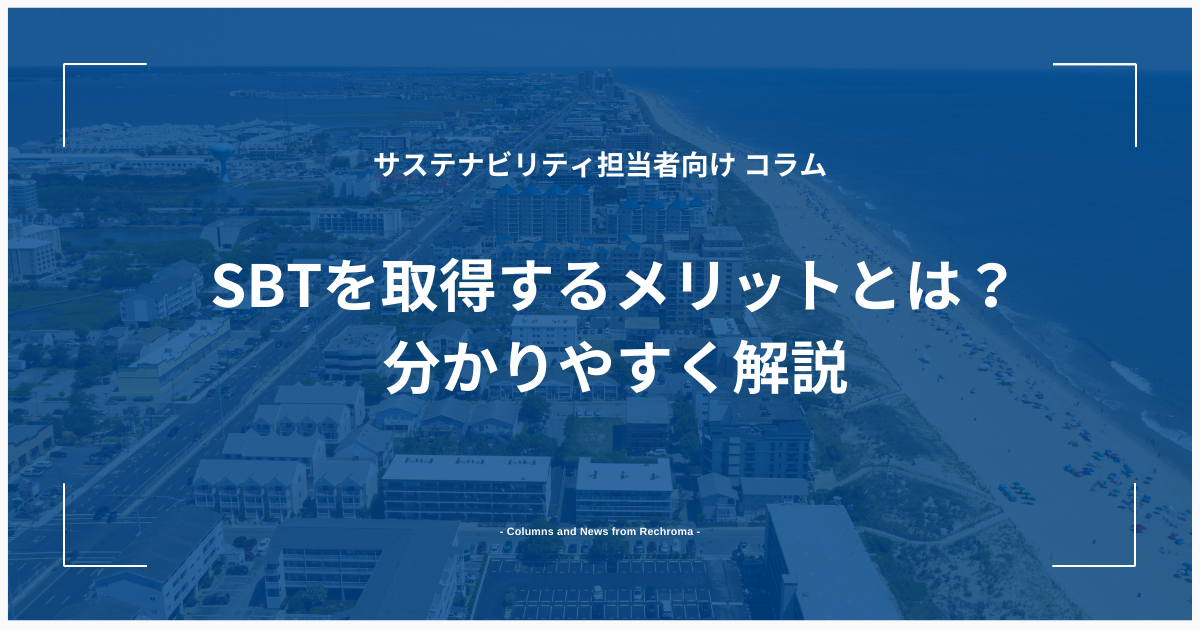 SBTを取得するメリットとは？分かりやすく解説