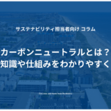 カーボンニュートラルとは？基本知識や仕組みをわかりやすく解説