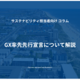 GX率先先行宣言について解説