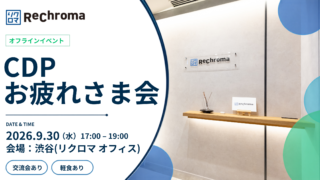 【申込受付中】オフラインイベント CDPお疲れさま会@渋谷