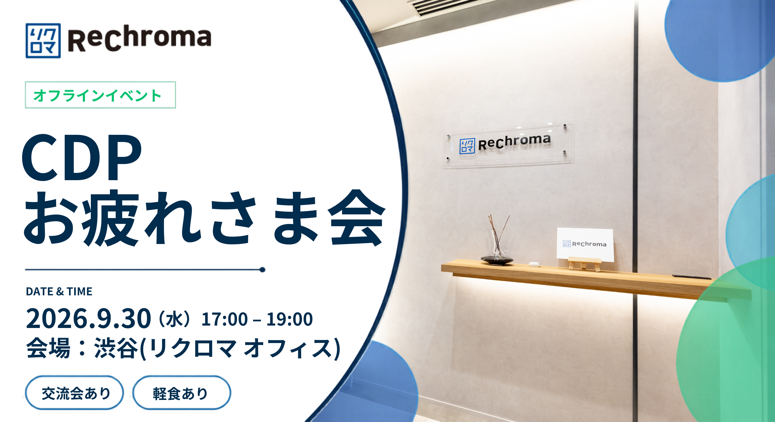 【申込受付中】オフラインイベント CDPお疲れさま会@渋谷