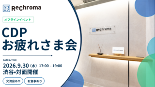 【申込受付中】オフラインイベント@渋谷 CDPお疲れさま会