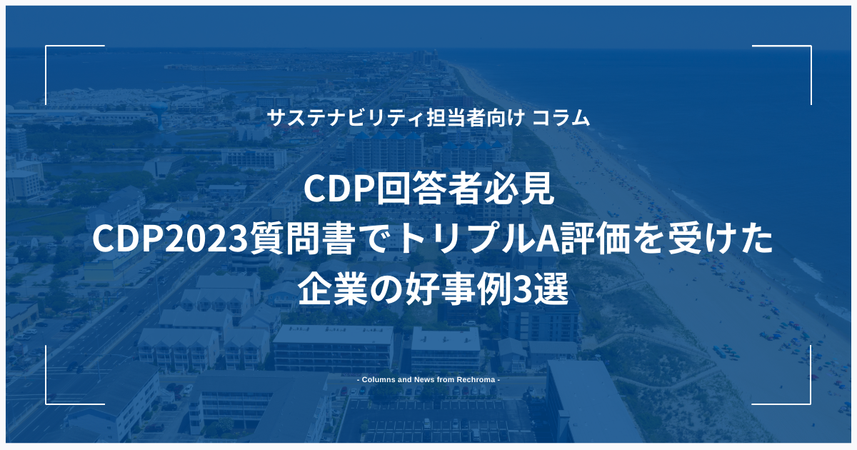 CDP回答者必見 CDP2023質問書でトリプルA評価を受けた企業の好事例3選