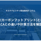 CFP(カーボンフットプリント)とは？LCAとの違いや計算方法を解説