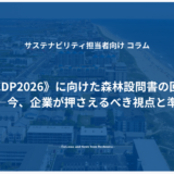 《CDP2026》に向けた森林設問書の回答――今、企業が押さえるべき視点と準備