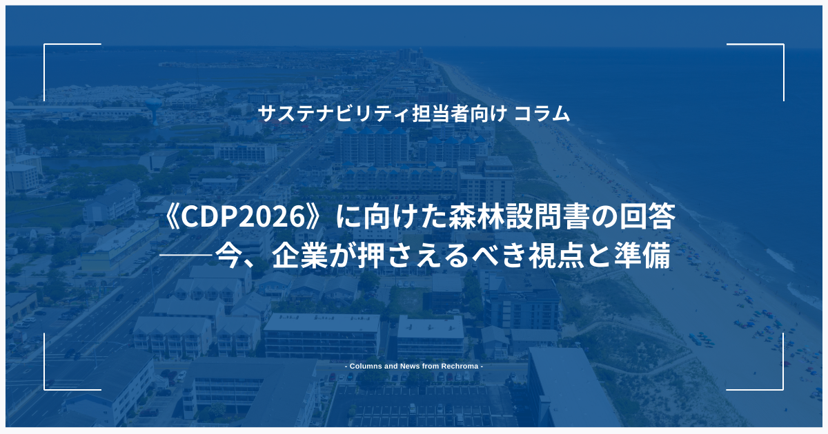 《CDP2026》に向けた森林設問書の回答――今、企業が押さえるべき視点と準備