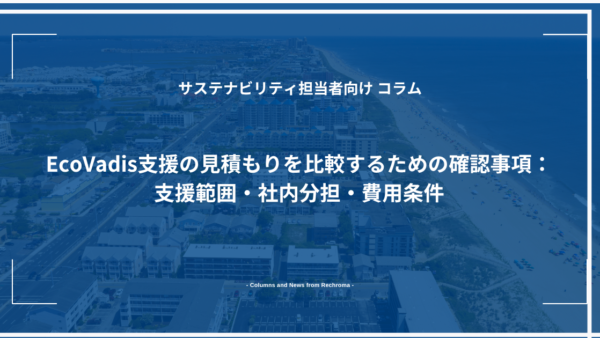 EcoVadis支援の見積もりを比較するための確認事項：支援範囲・社内分担・費用条件