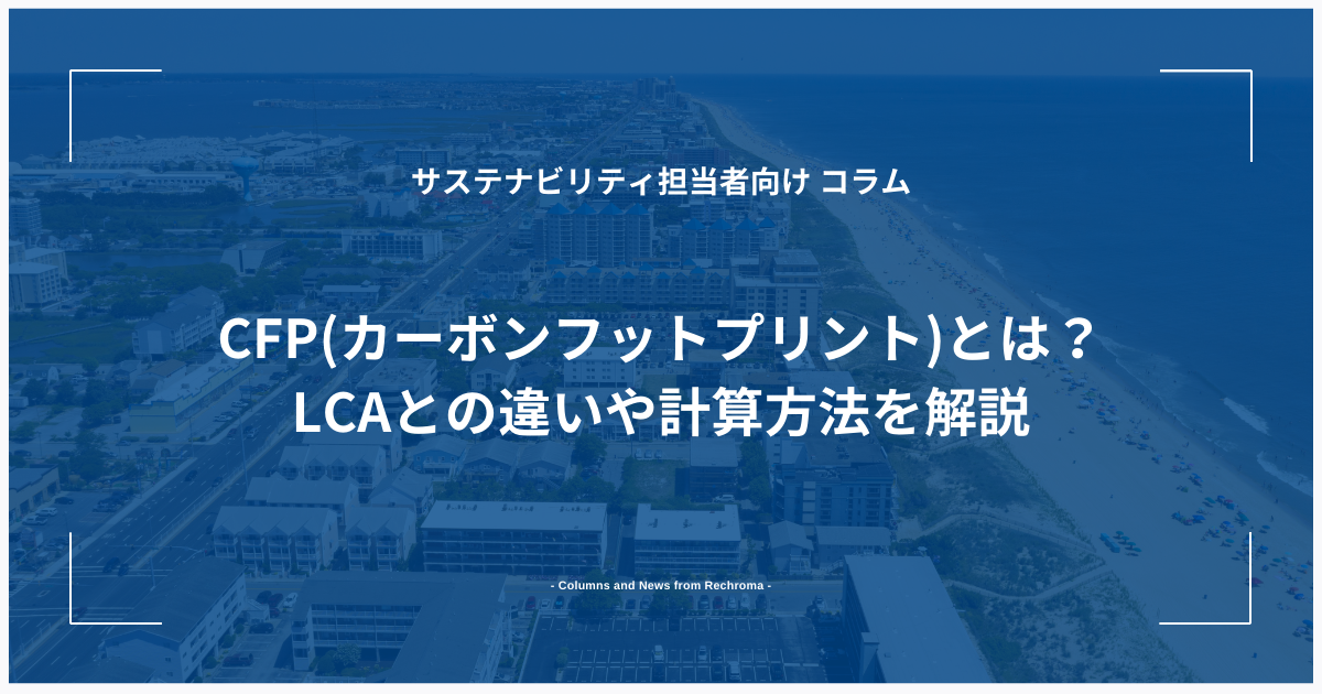 CFP(カーボンフットプリント)とは？LCAとの違いや計算方法を解説