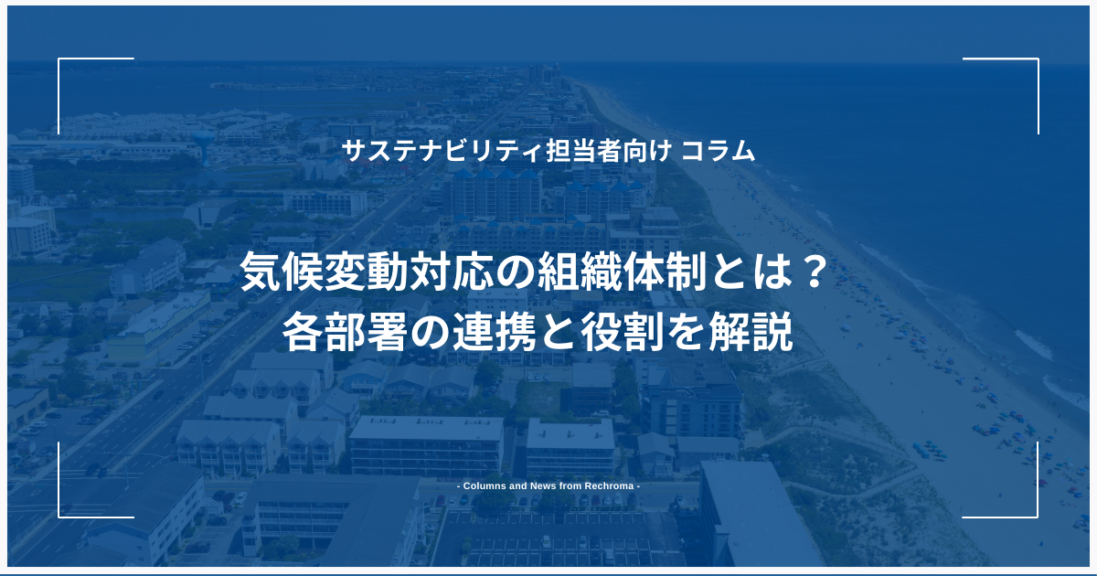 気候変動対応の組織体制とは？各部署の連携と役割を解説