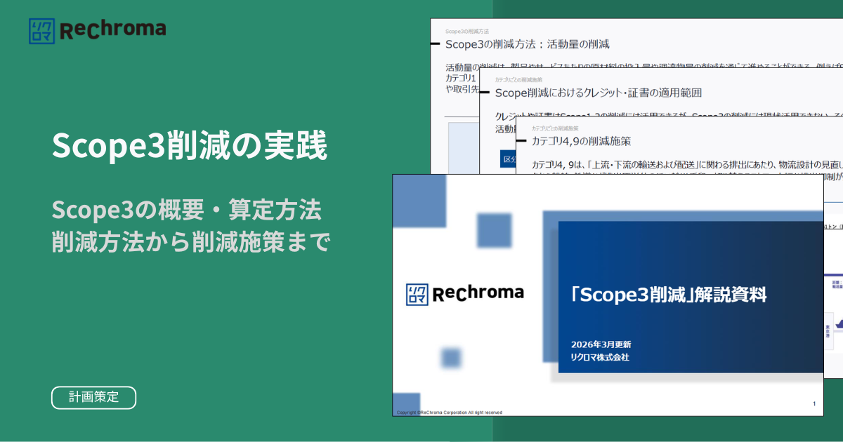 「Scope3削減」基礎資料