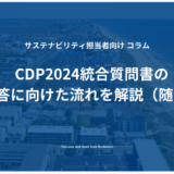 CDP2024統合質問書の回答に向けた流れを解説（随時更新）