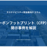 カーボンフットプリント（CFP）の開示事例を解説