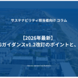 【2026年最新】SBTi FLAGガイダンスv1.2改訂のポイントと、削減実務