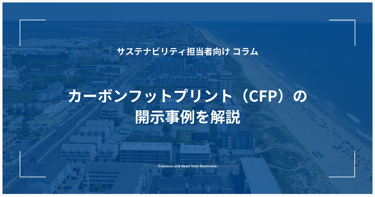 カーボンフットプリント（CFP）の開示事例を解説